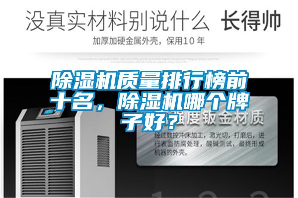 除濕機(jī)質(zhì)量排行榜前十名，除濕機(jī)哪個(gè)牌子好？