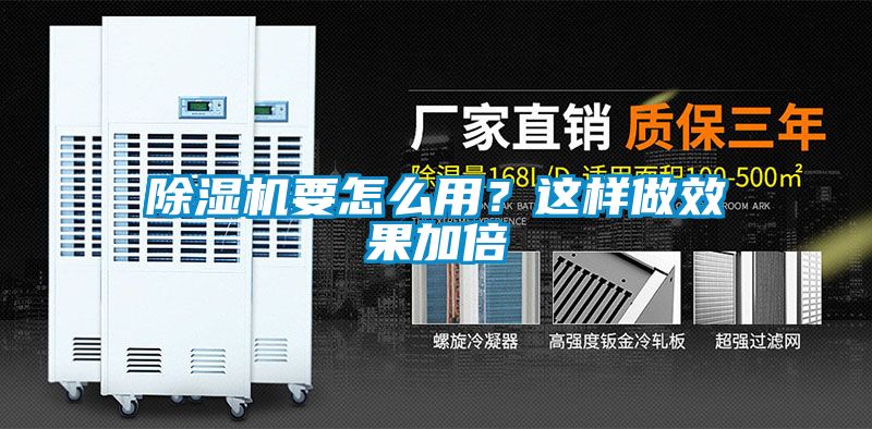 除濕機(jī)要怎么用？這樣做效果加倍
