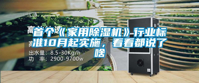 首個(gè)《家用除濕機(jī)》行業(yè)標(biāo)準(zhǔn)10月起實(shí)施，看看都說(shuō)了啥