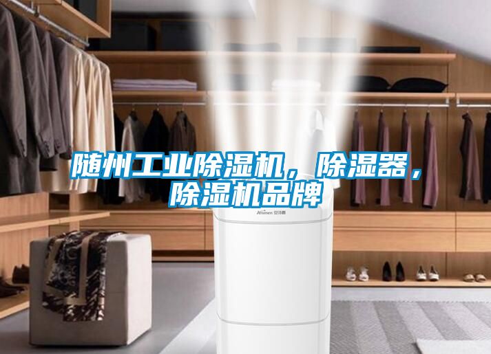 隨州工業(yè)除濕機(jī)，除濕器，除濕機(jī)品牌