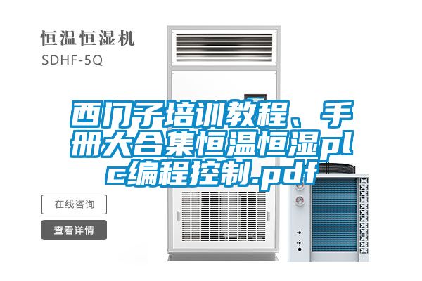 西門子培訓(xùn)教程、手冊(cè)大合集恒溫恒濕plc編程控制.pdf