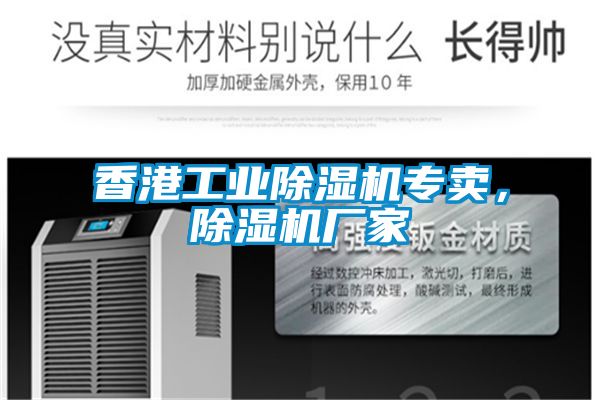 香港工業(yè)除濕機(jī)專賣，除濕機(jī)廠家