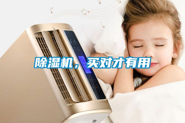 除濕機(jī)，買(mǎi)對(duì)才有用