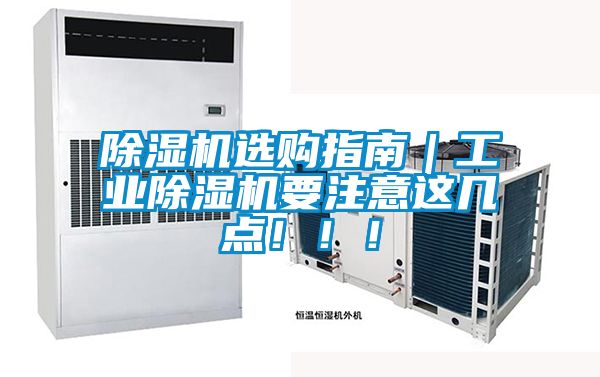除濕機(jī)選購指南｜工業(yè)除濕機(jī)要注意這幾點(diǎn)?。?！