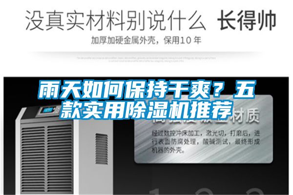 雨天如何保持干爽？五款實(shí)用除濕機(jī)推薦