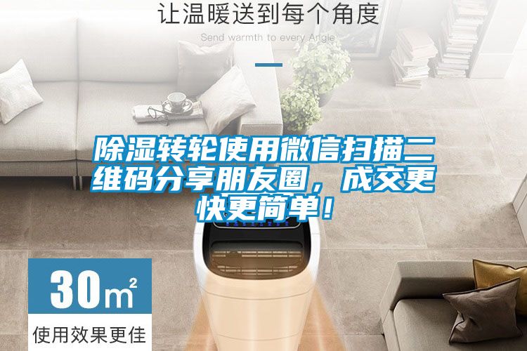 除濕轉(zhuǎn)輪使用微信掃描二維碼分享朋友圈，成交更快更簡(jiǎn)單！
