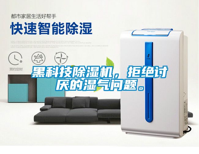 黑科技除濕機(jī)，拒絕討厭的濕氣問題。