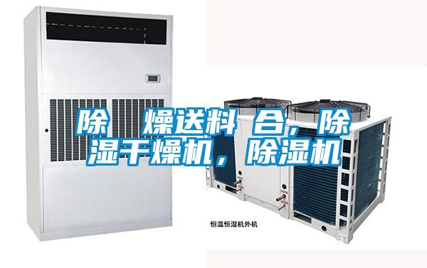 除濕幹燥送料組合，除濕干燥機(jī)，除濕機(jī)