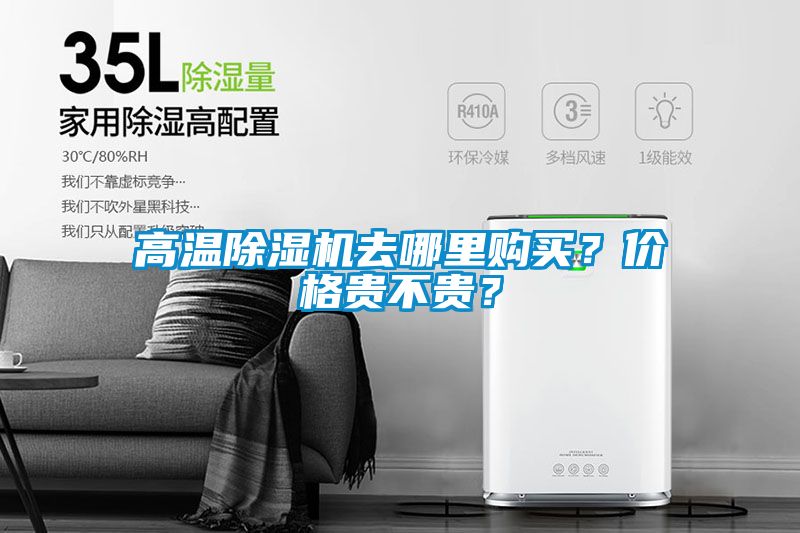 高溫除濕機去哪里購買？價格貴不貴？