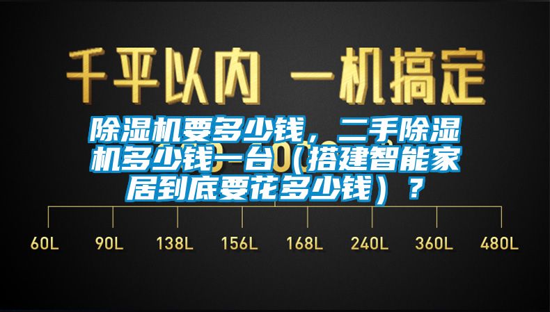 除濕機(jī)要多少錢，二手除濕機(jī)多少錢一臺（搭建智能家居到底要花多少錢）？