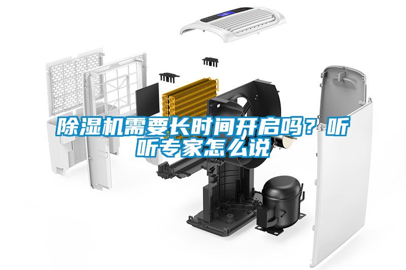 除濕機(jī)需要長時間開啟嗎？聽聽專家怎么說
