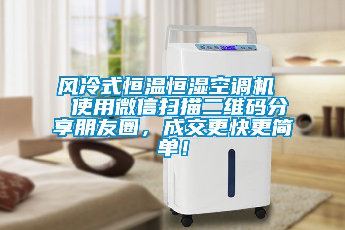 風(fēng)冷式恒溫恒濕空調(diào)機  使用微信掃描二維碼分享朋友圈，成交更快更簡單！