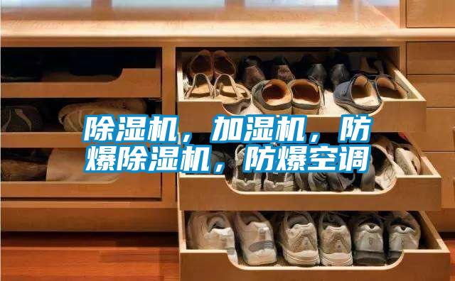 除濕機(jī)，加濕機(jī)，防爆除濕機(jī)，防爆空調(diào)