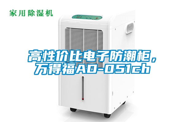 高性價(jià)比電子防潮柜，萬(wàn)得福AD-051ch