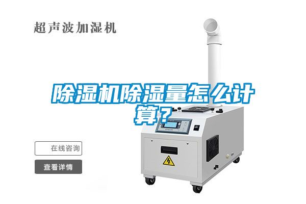 除濕機(jī)除濕量怎么計(jì)算？