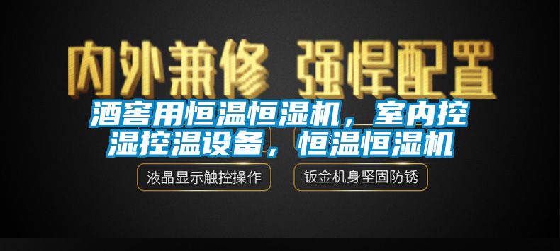 酒窖用恒溫恒濕機(jī)，室內(nèi)控濕控溫設(shè)備，恒溫恒濕機(jī)