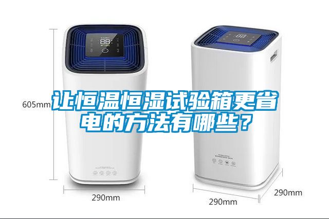 讓恒溫恒濕試驗(yàn)箱更省電的方法有哪些？