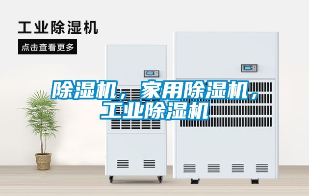 除濕機(jī)，家用除濕機(jī)，工業(yè)除濕機(jī)