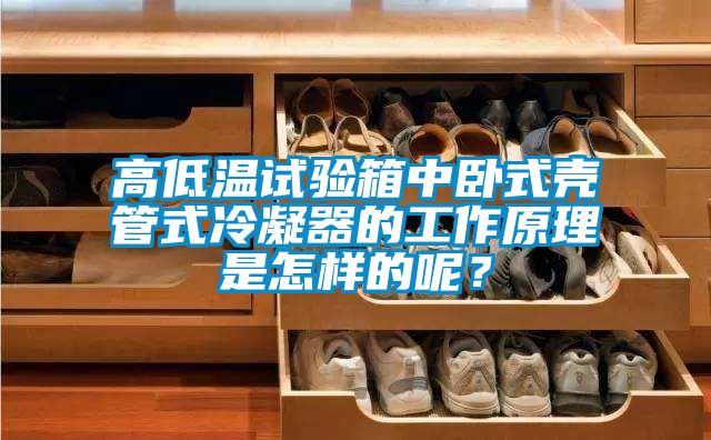 高低溫試驗(yàn)箱中臥式殼管式冷凝器的工作原理是怎樣的呢？