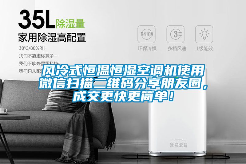 風(fēng)冷式恒溫恒濕空調(diào)機使用微信掃描二維碼分享朋友圈，成交更快更簡單！