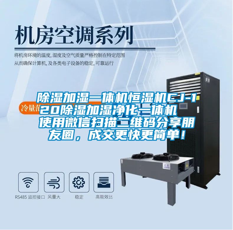 除濕加濕一體機(jī)恒濕機(jī)CJ-120除濕加濕凈化一體機(jī)  使用微信掃描二維碼分享朋友圈，成交更快更簡單！