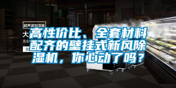 高性價(jià)比、全套材料配齊的壁掛式新風(fēng)除濕機(jī)，你心動(dòng)了嗎？