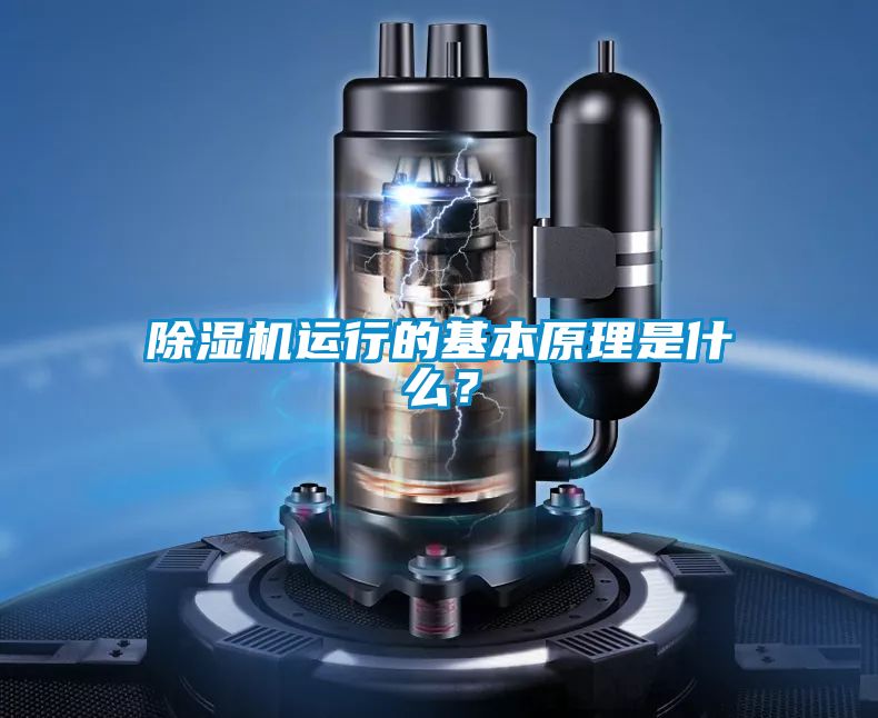 除濕機(jī)運(yùn)行的基本原理是什么？