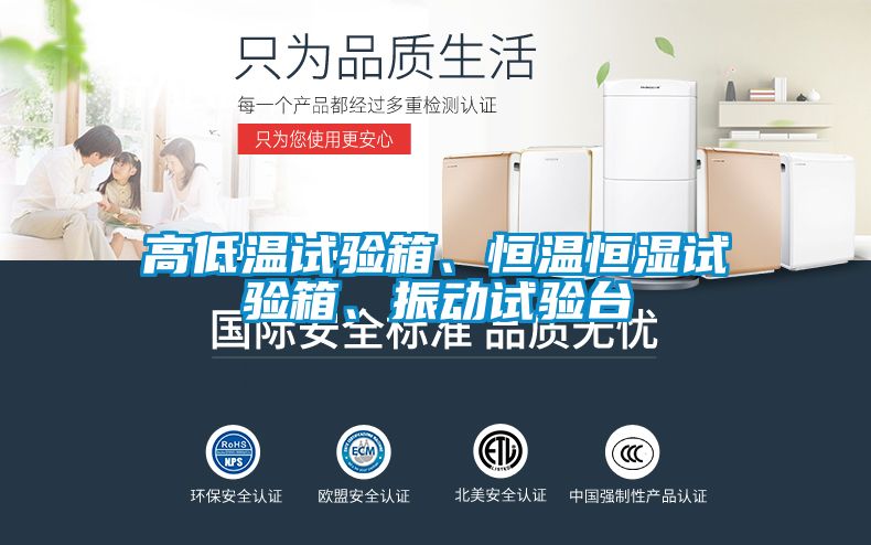 高低溫試驗箱、恒溫恒濕試驗箱、振動試驗臺