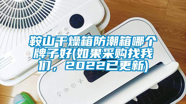 鞍山干燥箱防潮箱哪個(gè)牌子好(如果采購找我們，2022已更新)