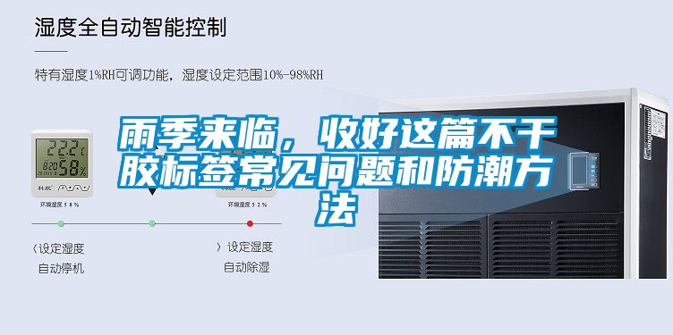 雨季來(lái)臨，收好這篇不干膠標(biāo)簽常見(jiàn)問(wèn)題和防潮方法