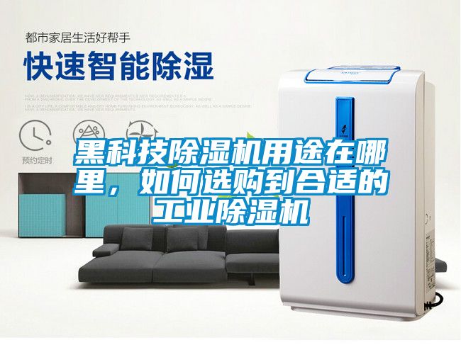 黑科技除濕機用途在哪里，如何選購到合適的工業(yè)除濕機