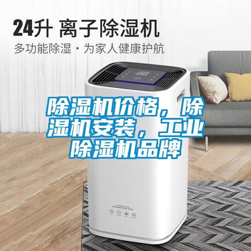除濕機(jī)價格，除濕機(jī)安裝，工業(yè)除濕機(jī)品牌