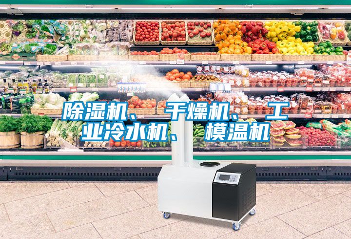 除濕機(jī)、 干燥機(jī)、 工業(yè)冷水機(jī)、 模溫機(jī)