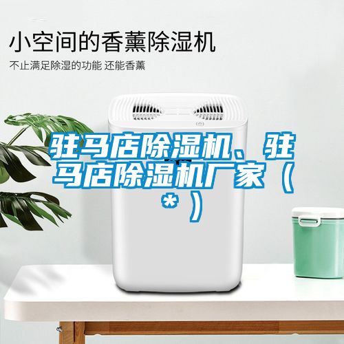 駐馬店除濕機(jī)、駐馬店除濕機(jī)廠家（＊）