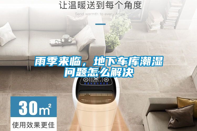 雨季來臨，地下車庫潮濕問題怎么解決
