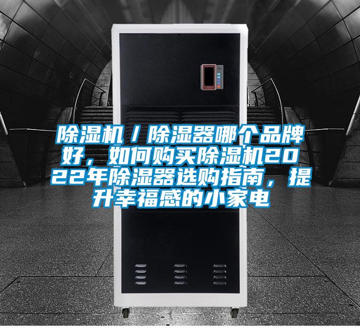 除濕機／除濕器哪個品牌好，如何購買除濕機2022年除濕器選購指南，提升幸福感的小家電