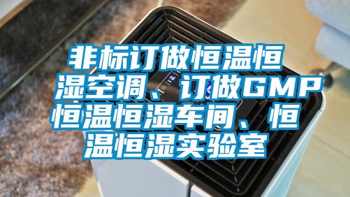 非標(biāo)訂做恒溫恒濕空調(diào)、訂做GMP恒溫恒濕車間、恒溫恒濕實驗室