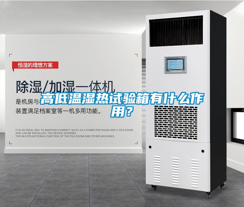 高低溫濕熱試驗(yàn)箱有什么作用？