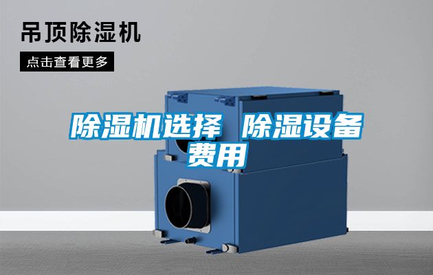 除濕機(jī)選擇 除濕設(shè)備費用