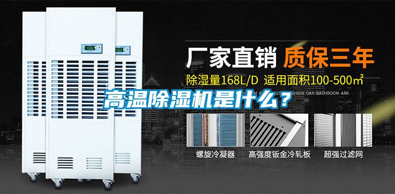 高溫除濕機(jī)是什么？