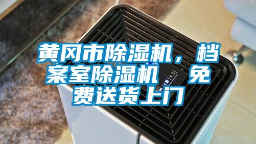黃岡市除濕機(jī)，檔案室除濕機(jī)  免費(fèi)送貨上門