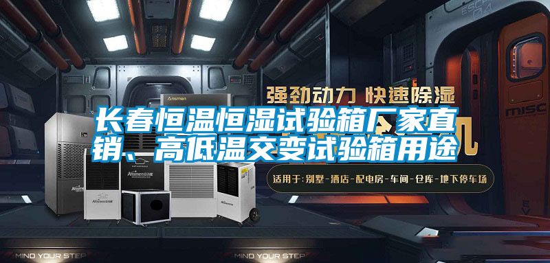 長春恒溫恒濕試驗(yàn)箱廠家直銷、高低溫交變試驗(yàn)箱用途