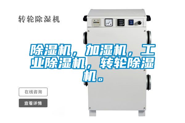 除濕機(jī)，加濕機(jī)，工業(yè)除濕機(jī)，轉(zhuǎn)輪除濕機(jī)。