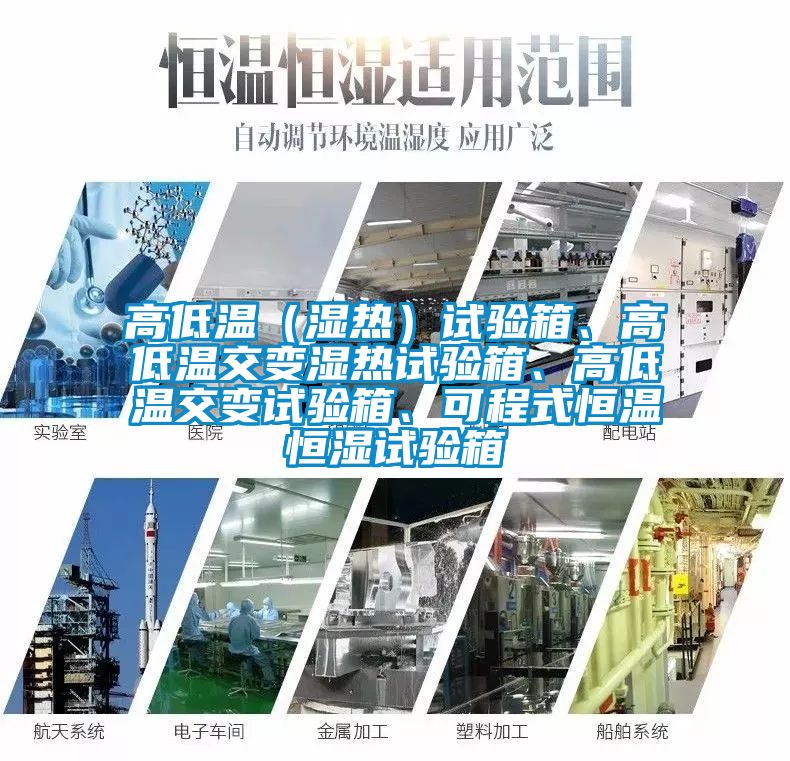 高低溫（濕熱）試驗箱、高低溫交變濕熱試驗箱、高低溫交變試驗箱、可程式恒溫恒濕試驗箱