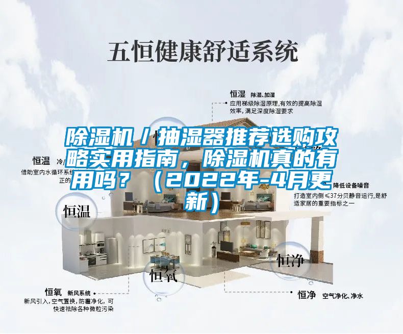 除濕機／抽濕器推薦選購攻略實用指南，除濕機真的有用嗎？（2022年-4月更新）
