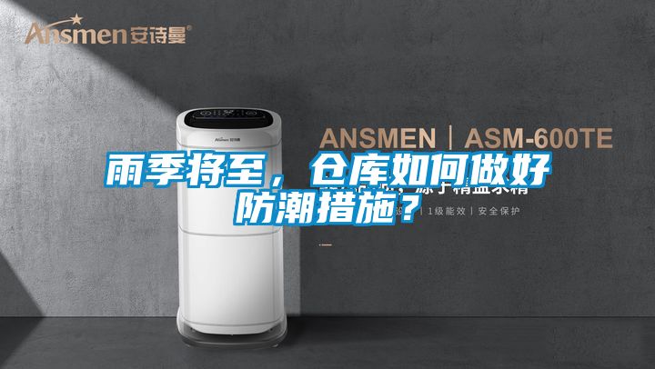 雨季將至，倉庫如何做好防潮措施？