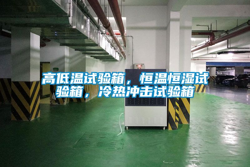 高低溫試驗箱，恒溫恒濕試驗箱，冷熱沖擊試驗箱