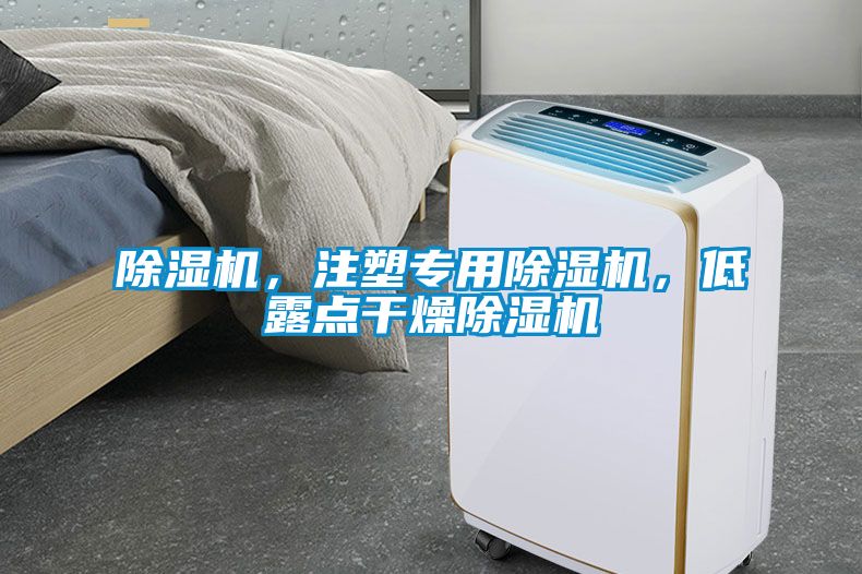 除濕機，注塑專用除濕機，低露點干燥除濕機