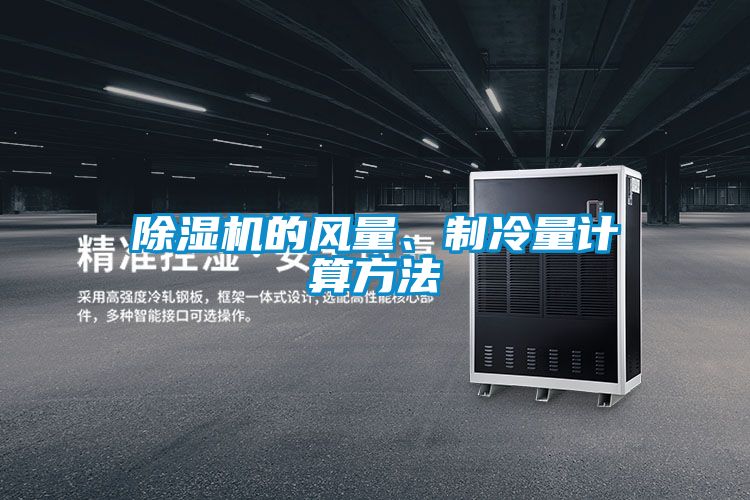 除濕機的風量、制冷量計算方法