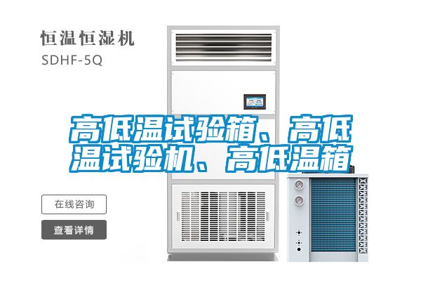 高低溫試驗(yàn)箱、高低溫試驗(yàn)機(jī)、高低溫箱